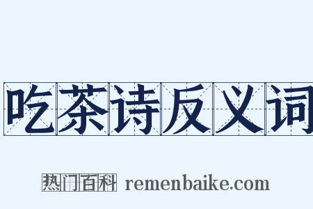 吃茶诗反义词是什么意思的图片
